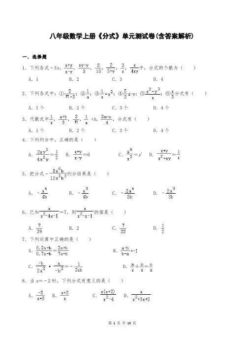 八年级数学上册《分式》单元测试卷(含答案解析)