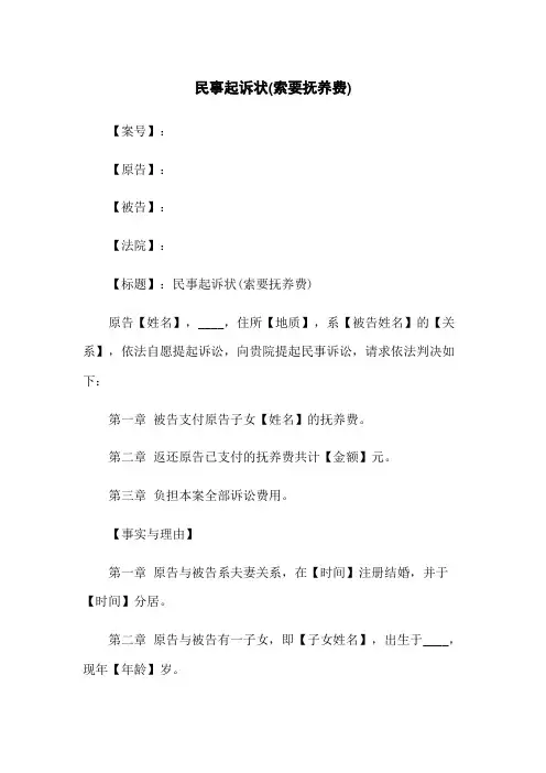 民事起诉状(索要抚养费)