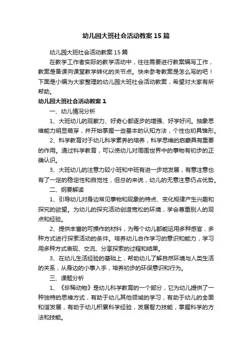 幼儿园大班社会活动教案15篇