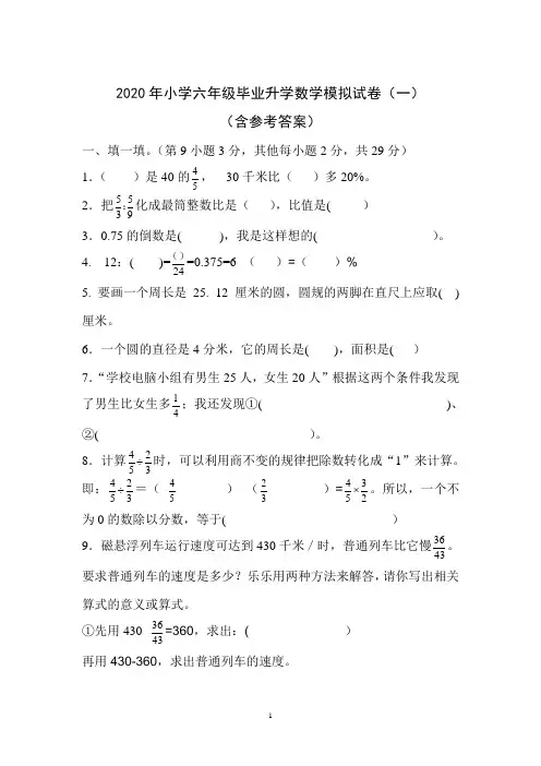 2020年小学六年级毕业升学数学模拟试卷(一)(含参考答案)