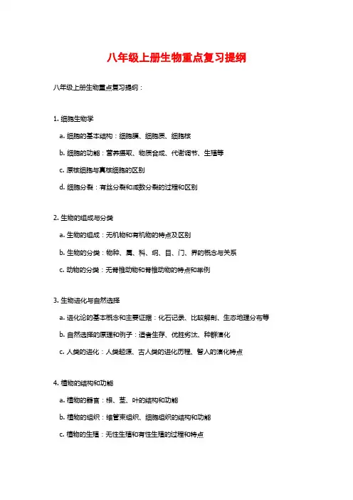八年级上册生物重点复习提纲