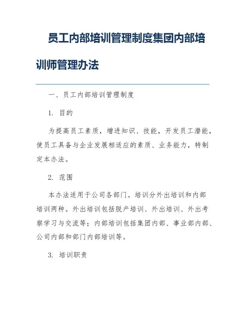 员工内部培训管理制度集团内部培训师管理办法