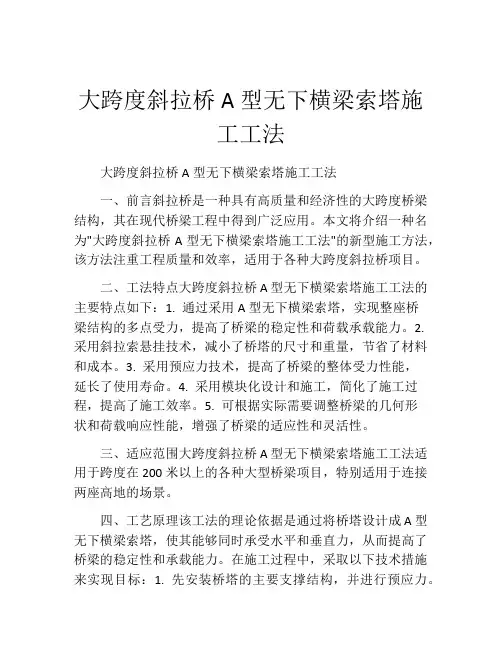 大跨度斜拉桥A型无下横梁索塔施工工法