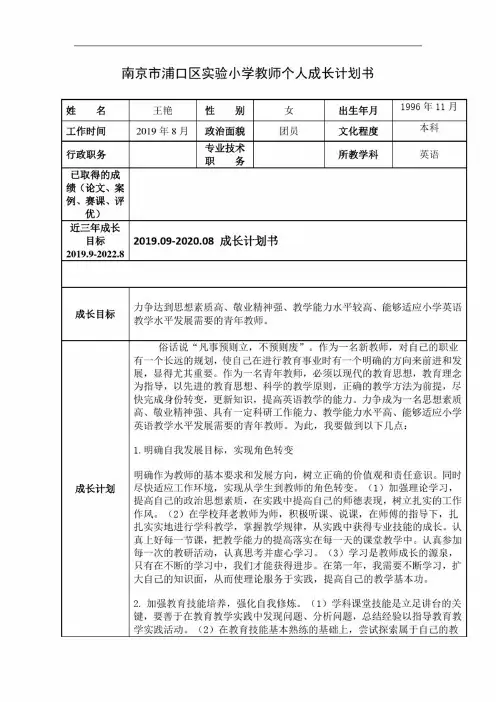 南京市浦口区实验小学教师个人成长计划书