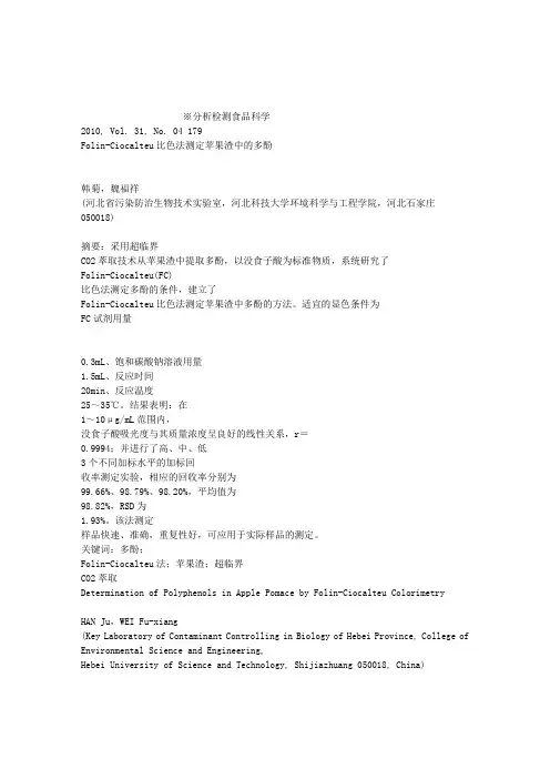 Folin_Ciocalteu比色法测定苹果渣中的多酚