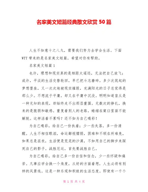 名家美文短篇经典散文欣赏50篇