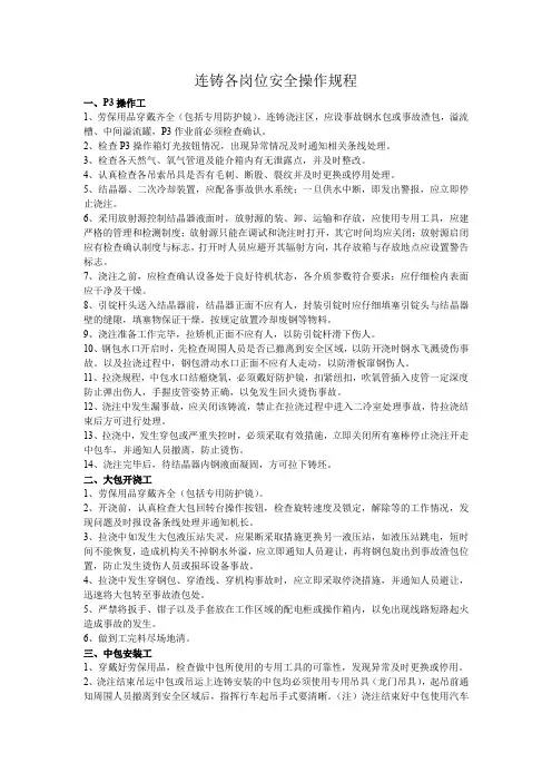 连铸各岗位安全操作规程
