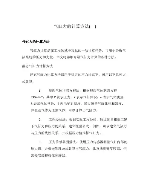 气缸力的计算方法(一)