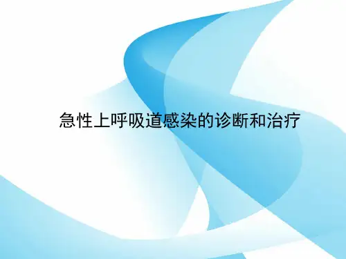 急性上呼吸道感染的诊断和治疗标准2018.ppt