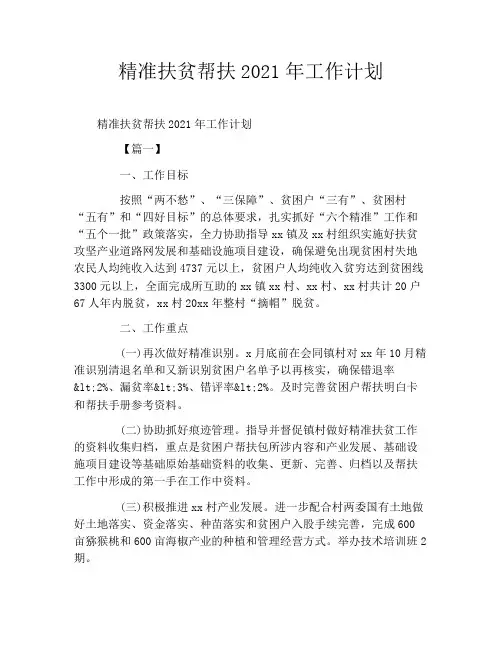 精准扶贫帮扶2021年工作计划