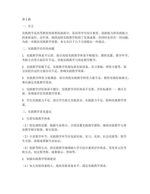 对实践教学的意见建议(3篇)