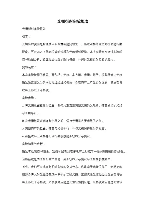 光栅衍射实验报告