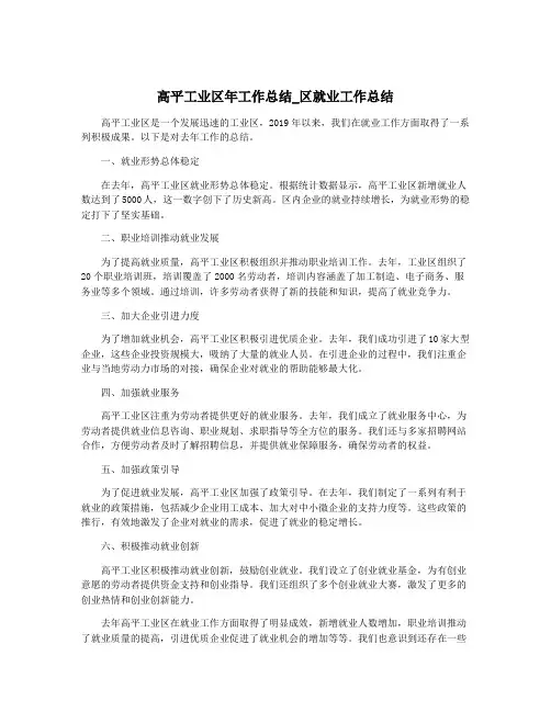 高平工业区年工作总结_区就业工作总结