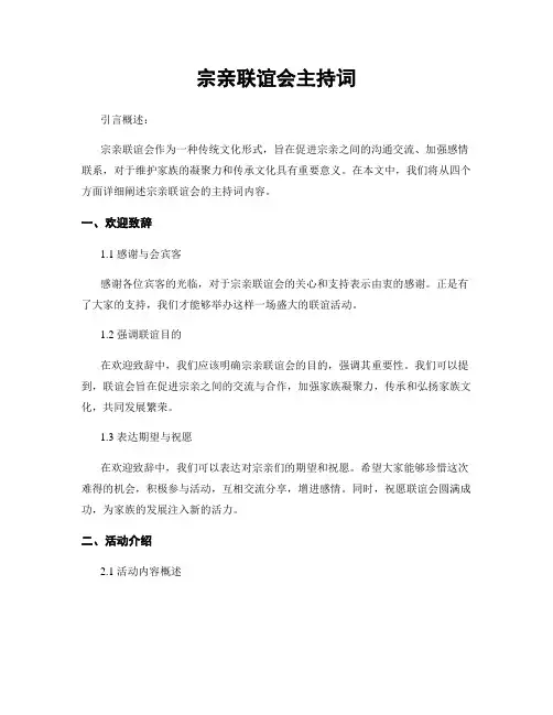 宗亲联谊会主持词