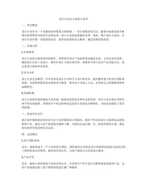 设计行业自主创业计划书
