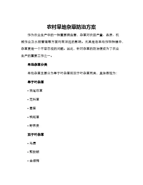 农村旱地杂草防治方案