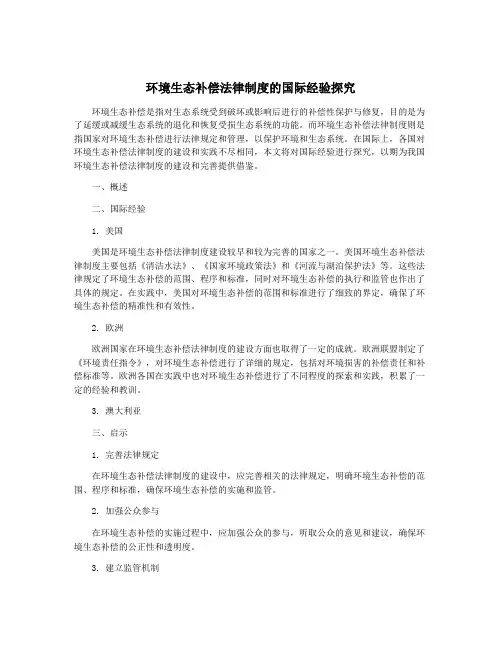 环境生态补偿法律制度的国际经验探究
