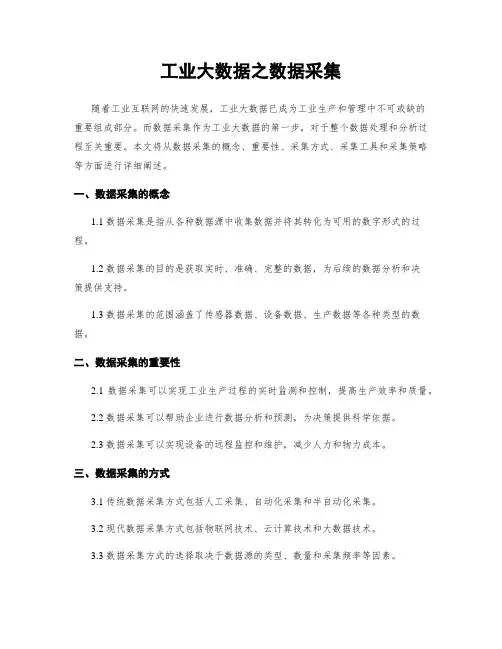 工业大数据之数据采集