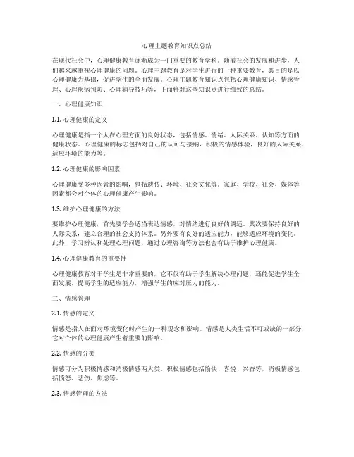心理主题教育知识点总结