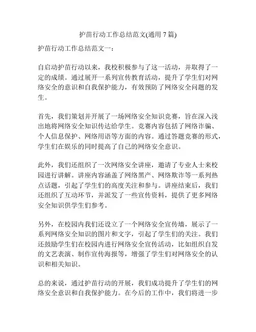护苗行动工作总结范文(通用7篇)