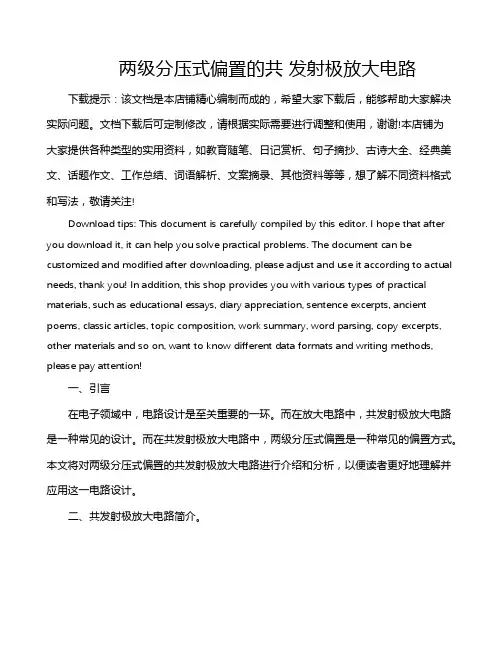 两级分压式偏置的共 发射极放大电路