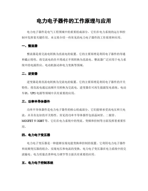 电力电子器件的工作原理与应用
