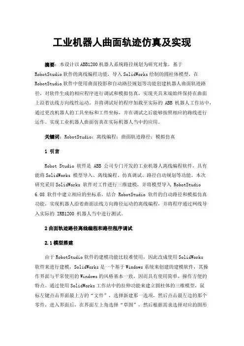 工业机器人曲面轨迹仿真及实现