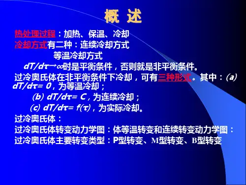 过冷奥氏体转变总结