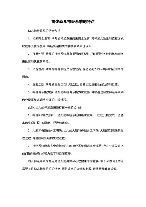 简述幼儿神经系统的特点
