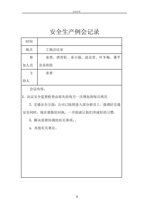 安全生产例会记录