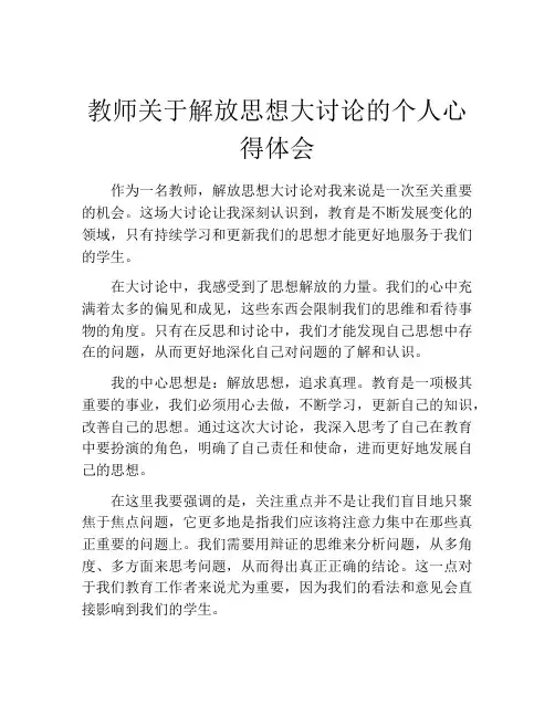 教师关于解放思想大讨论的个人心得体会