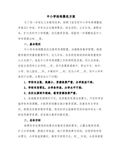 中小学结构整改方案(二篇)