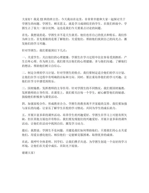 学困生班主任发言稿范文