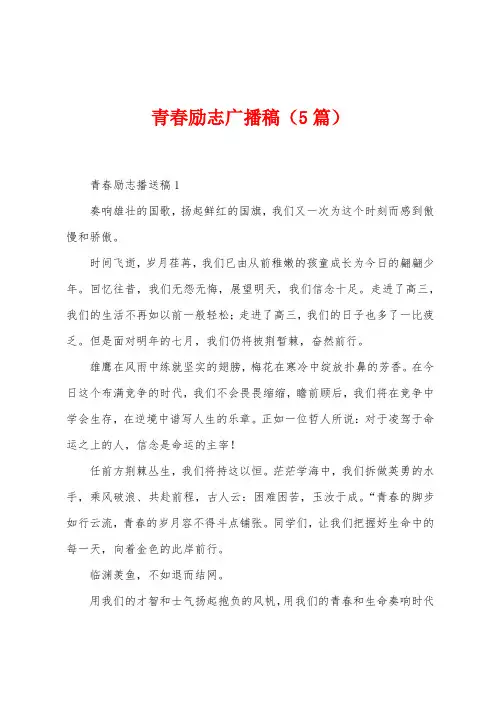 青春励志广播稿(5篇)