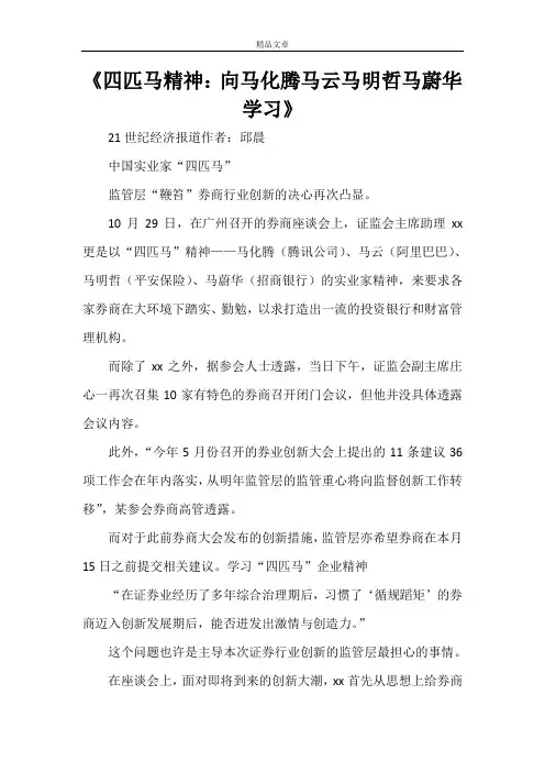 《四匹马精神：向马化腾马云马明哲马蔚华学习》