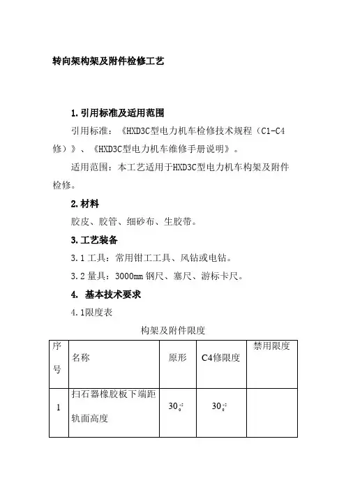 转向架构架及附件检修工艺