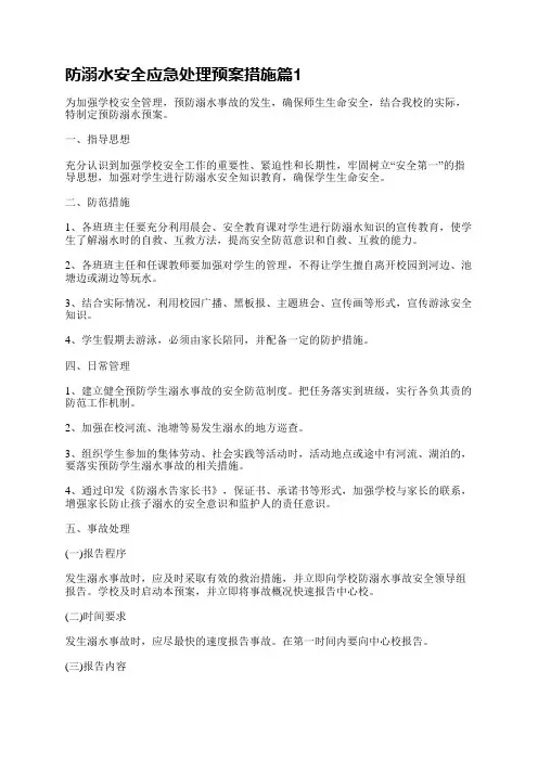 防溺水安全应急处理预案措施(10篇)