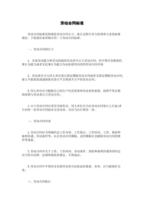 劳动合同标准