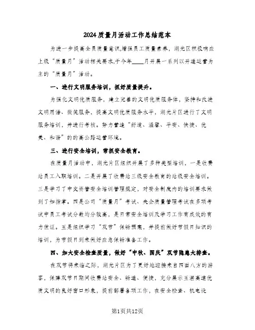 2024质量月活动工作总结范本(五篇)