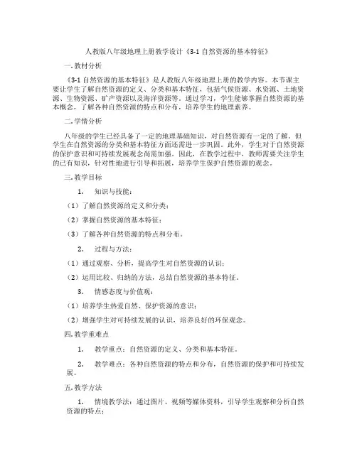 人教版八年级地理上册教学设计《3-1 自然资源的基本特征》