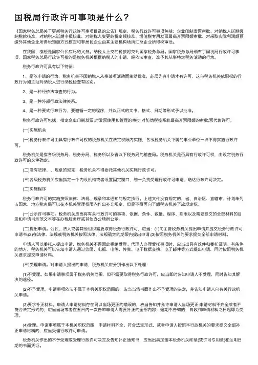 国税局行政许可事项是什么？