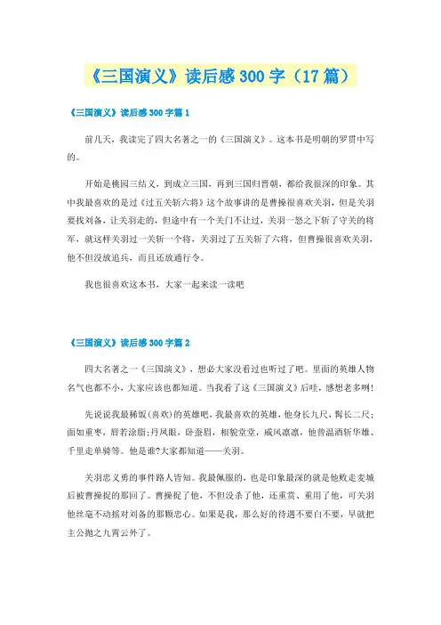 《三国演义》读后感300字(17篇)