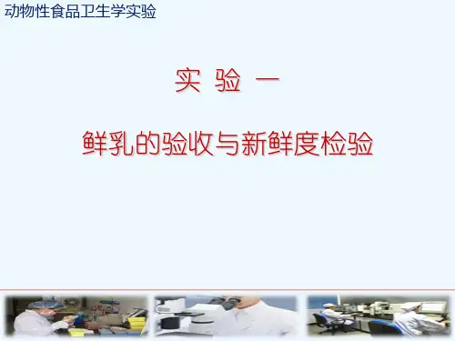 实验一、鲜乳的验收与新鲜度检验