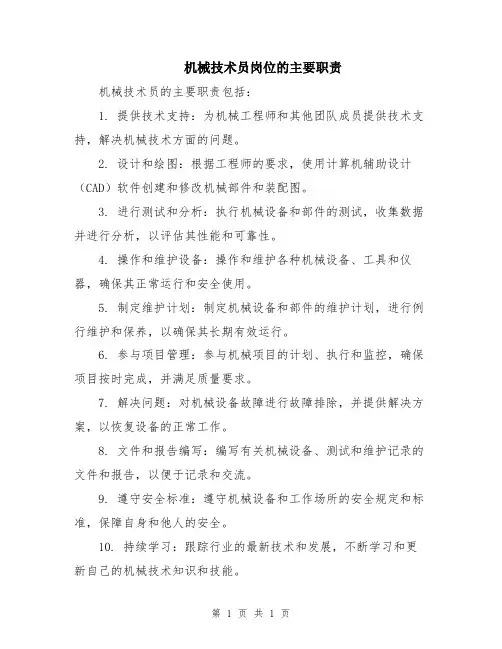 机械技术员岗位的主要职责
