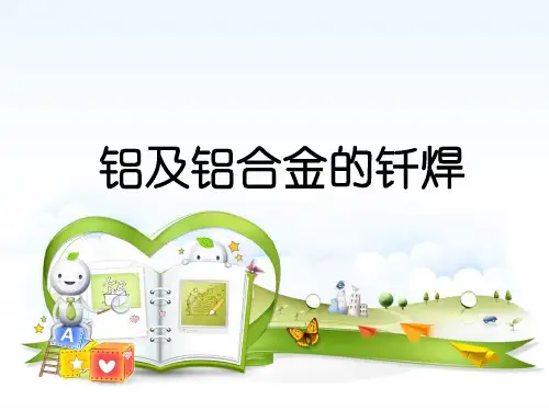 11铝及铝合金钎焊讲解