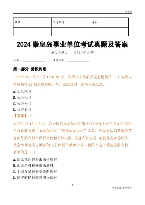 2024秦皇岛市事业单位考试真题及答案