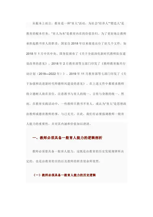 论教师一般育人能力的内涵与价值向度