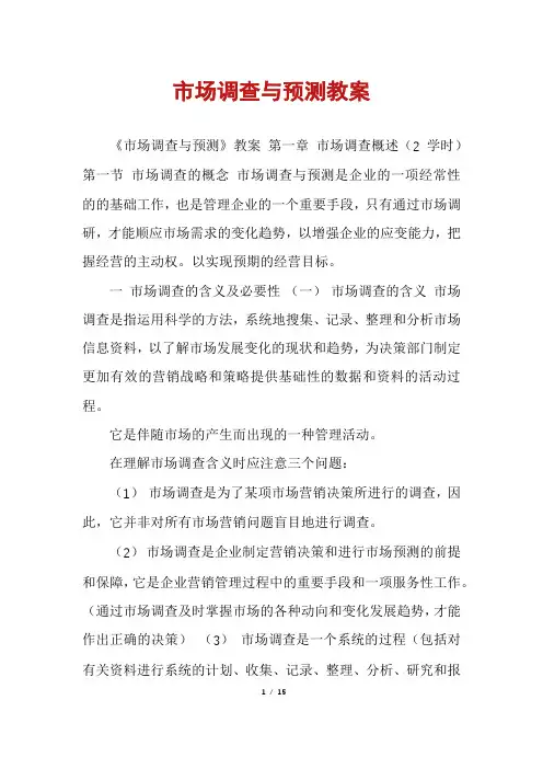 市场调查与预测教案