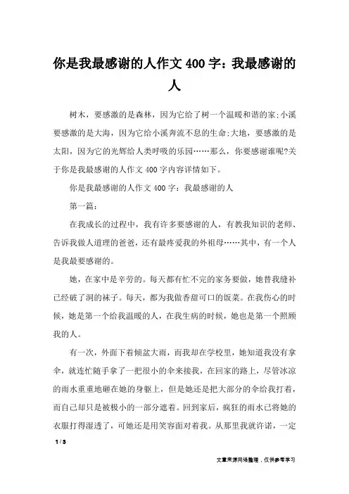 你是我最感谢的人作文400字：我最感谢的人_抒情作文