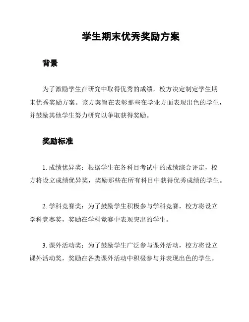 学生期末优秀奖励方案